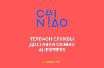 Cainiao - телефон службы доставки