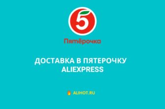 Доставка в Пятерочку с АлиЭкспресс
