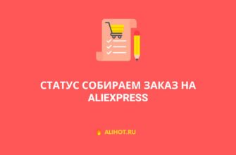Собираем заказ на АлиЭкспресс
