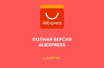 Полная версия сайта AliExpress