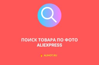 поиск по фото алиэкспресс