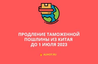 Продление таможенной пошлины из Китая