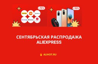 сентябрьская распродажа aliexpress