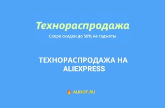 Технораспродажа на АлиЭкспресс - скидки с 5 по 9 сентября