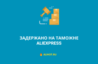 Задержано на таможне AliExpress