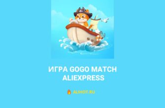 GoGo Мatch AliExpress