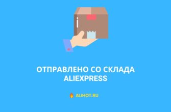 Отправлено со склада AliExpress