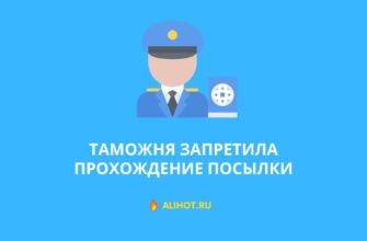 Таможня запретила прохождение посылки