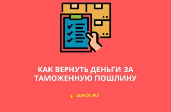 Как вернуть деньги за таможенную пошлину 2022