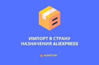 Импорт в страну назначения