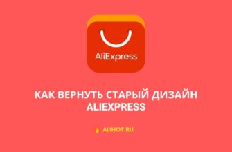 Как вернуть старый AliExpress