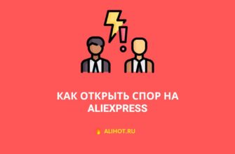 Как открыть спор на AliExpress