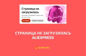 Страница не загрузилась на AliExpress