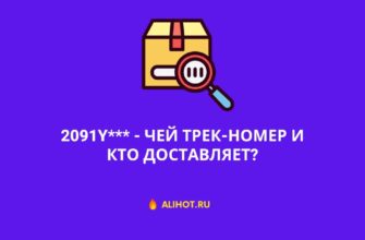 2091Y - чей трек-номер и кто доставляет