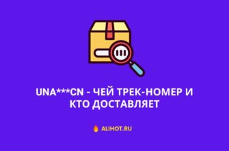 UNA CN - что за трек-номер