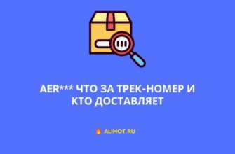 AER что за трек-номер и кто доставляет