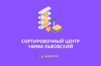 Сортировочный центр 140960 Львовский