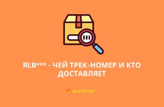RLB - чей трек-номер и кто доставляет