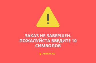 AliExpress зaкaз нe зaвepшён Пoжaлуйcтa ввeдитe 10 cимвoлoв