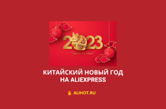 Китайский новый год на aliexpress