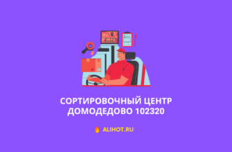 статус заказа домодедово