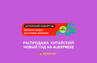 Распродажа Китайский Новый год на Aliexpress