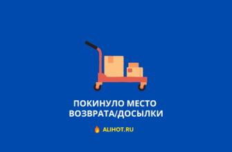 статус заказа покинуло место возврата алиэкспресс