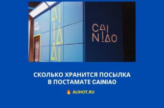Сколько хранится посылка в постамате Cainiao