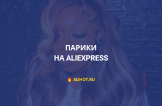парики на алиэкспресс