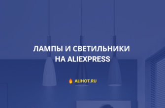 лампы и светильники на алиэкспресс