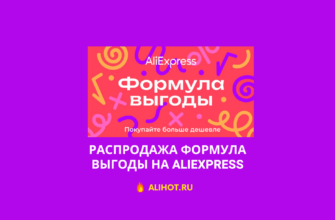 Распродажа Формула выгоды на Aliexpress