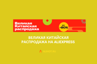 Великая Китайская распродажа на Aliexpress