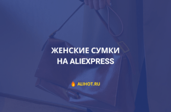 женские сумки на AliExpress