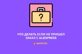 Не пришла посылка с AliExpress