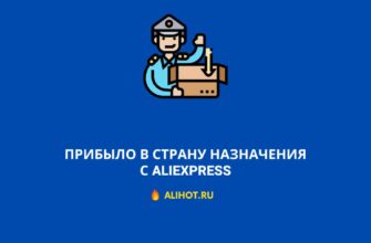 Прибыло в страну назначения
