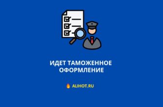 Идет таможенное оформление