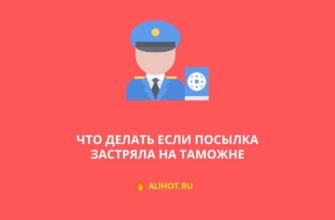 Посылка застряла на таможне