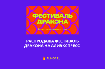 Распродажа Фестиваль дракона на Алиэкспресс
