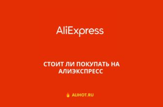 Стоит ли покупать на AliExpress