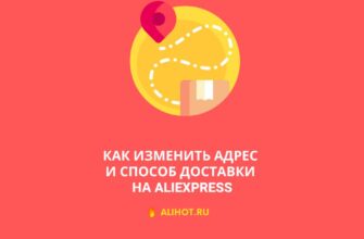 Как изменить адрес и способ доставки на AliExpress