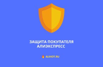 Защита покупателя на AliExpress