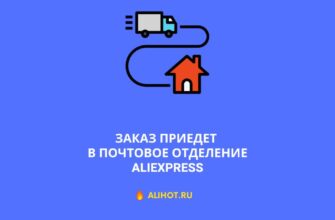 Заказ приедет в почтовое отделение