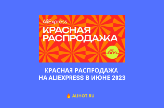 Красная распродажа на AliExpress