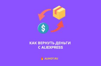 Как вернуть деньги с AliExpress