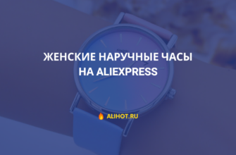 женские наручные часы на AliExpress