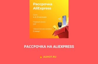 Рассрочка на AliExpress