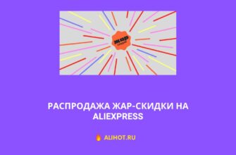 Июльская распродажа Жар скидки на АлиЭкспресс