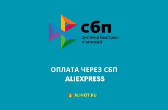 Оплата через СБП на AliExpress