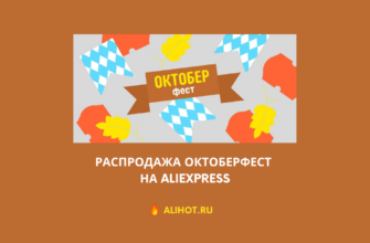 распродажа Октоберфест на aliexpress
