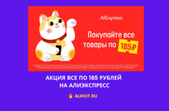 Акция Все по 185 рублей на АлиЭкспресс